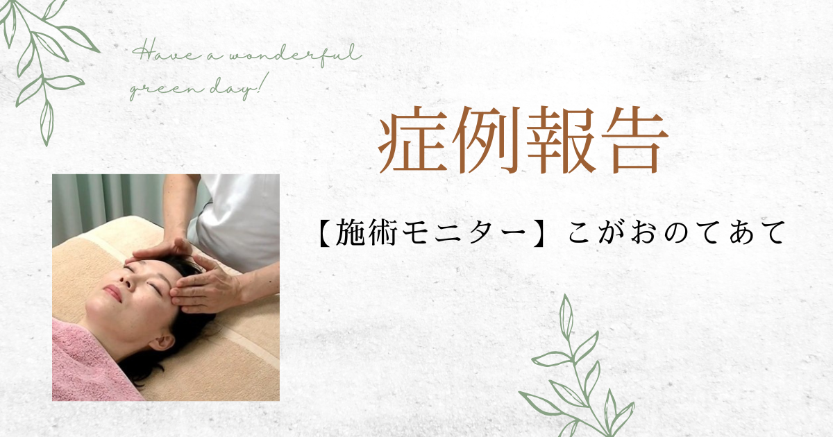 小顔　頭蓋骨　クラニオ　マッサージ